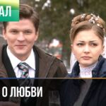 Спустя годы она встретила человека, которого полюбила